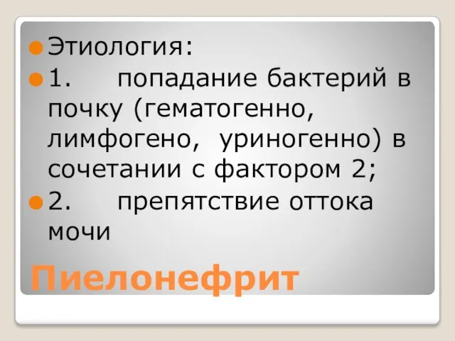 Пиелонефрит Этиология: 1. попадание бактерий в почку (гематогенно, лимфогено, уриногенно) в