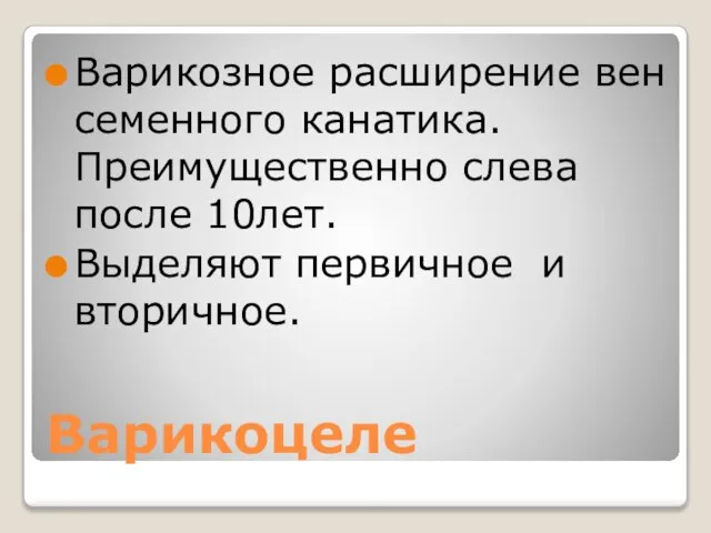 Варикоцеле Варикозное расширение вен семенного канатика. Преимущественно слева после 10лет. Выделяют первичное и вторичное.