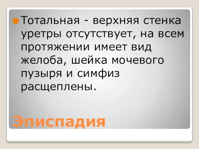 Эписпадия Тотальная - верхняя стенка уретры отсутствует, на всем протяжении имеет