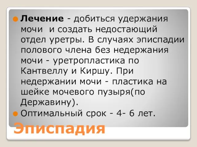 Эписпадия Лечение - добиться удержания мочи и создать недостающий отдел уретры.