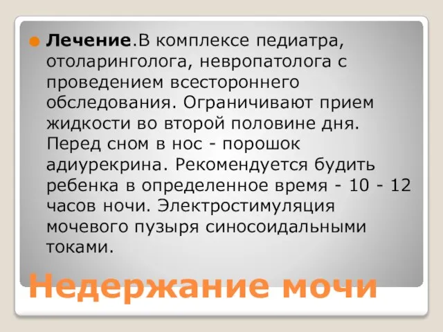 Недержание мочи Лечение.В комплексе педиатра, отоларинголога, невропатолога с проведением всестороннего обследования.