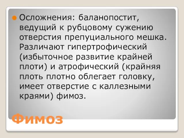 Фимоз Осложнения: баланопостит, ведущий к рубцовому сужению отверстия препуциального мешка. Различают