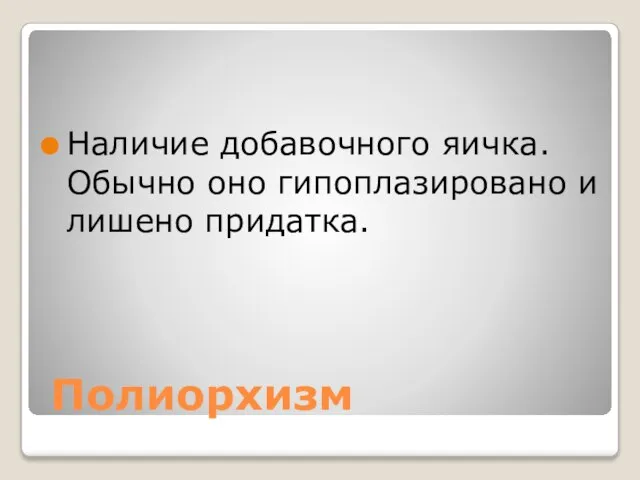 Полиорхизм Наличие добавочного яичка. Обычно оно гипоплазировано и лишено придатка.