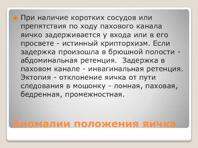 Аномалии положения яичка При наличие коротких сосудов или препятствия по ходу