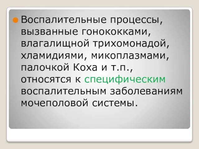 Воспалительные процессы, вызванные гонококками, влагалищной трихомонадой, хламидиями, микоплазмами, палочкой Коха и