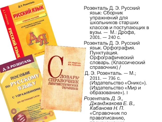 Розенталь Д. Э. Русский язык: Сборник упражнений для школьников старших классов