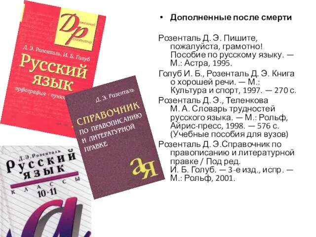 Дополненные после смерти Розенталь Д. Э. Пишите, пожалуйста, грамотно! Пособие по