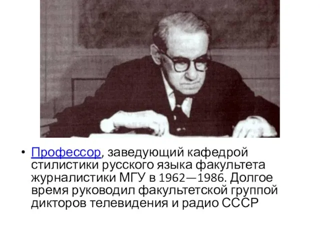 Профессор, заведующий кафедрой стилистики русского языка факультета журналистики МГУ в 1962—1986.