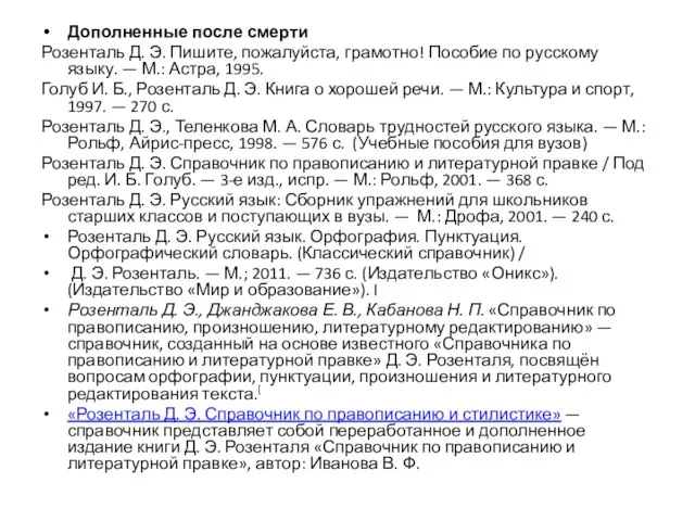 Дополненные после смерти Розенталь Д. Э. Пишите, пожалуйста, грамотно! Пособие по