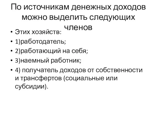 По источникам денежных доходов можно выделить следующих членов Этих хозяйств: 1)работодатель;