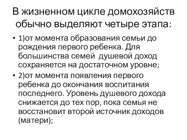 В жизненном цикле домохозяйств обычно выделяют четыре этапа: 1)от момента образования