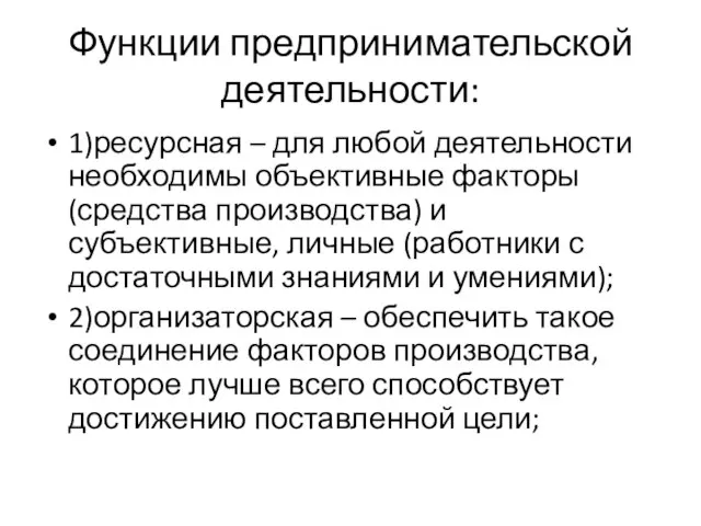 Функции предпринимательской деятельности: 1)ресурсная – для любой деятельности необходимы объективные факторы