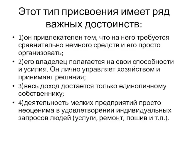 Этот тип присвоения имеет ряд важных достоинств: 1)он привлекателен тем, что