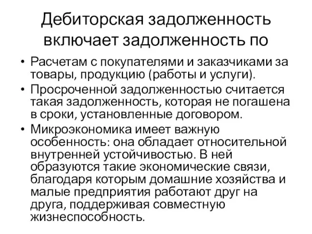 Дебиторская задолженность включает задолженность по Расчетам с покупателями и заказчиками за