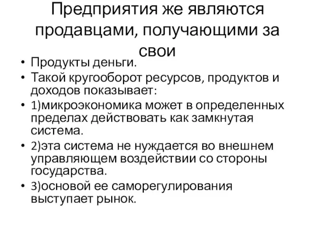 Предприятия же являются продавцами, получающими за свои Продукты деньги. Такой кругооборот