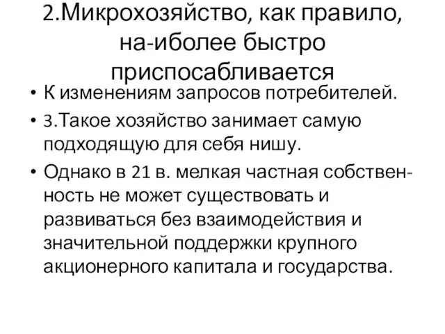 2.Микрохозяйство, как правило, на-иболее быстро приспосабливается К изменениям запросов потребителей. 3.Такое