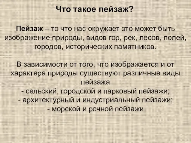 Пейзаж – то что нас окружает это может быть изображение природы,