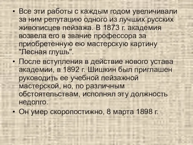 Все эти работы с каждым годом увеличивали за ним репутацию одного