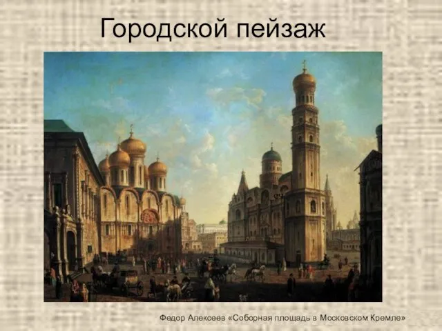 Городской пейзаж Федор Алексеев «Соборная площадь в Московском Кремле» сч