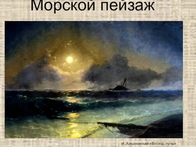 Морской пейзаж И. Айвазовский «Восход луны»