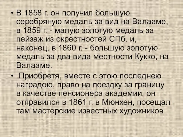 В 1858 г. он получил большую серебряную медаль за вид на