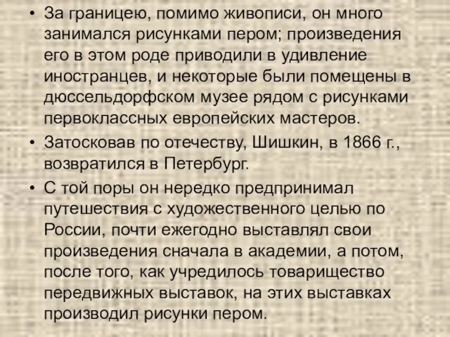 За границею, помимо живописи, он много занимался рисунками пером; произведения его