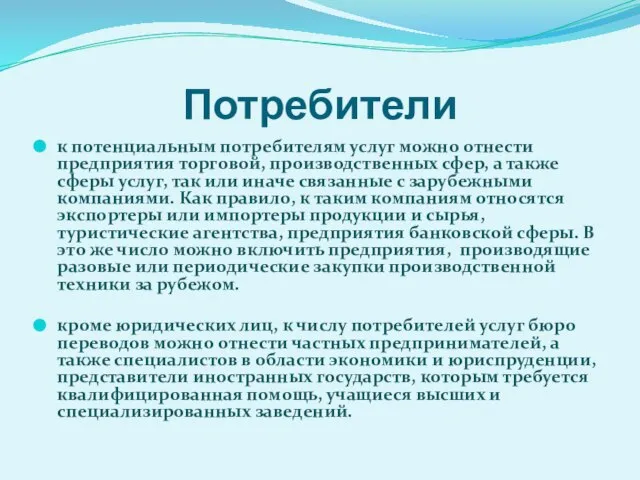 Потребители к потенциальным потребителям услуг можно отнести предприятия торговой, производственных сфер,