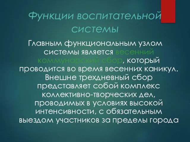 Функции воспитательной системы Главным функциональным узлом системы является весенний коммунарский сбор,