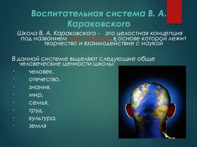 Воспитательная система В. А. Караковского Школа В. А. Караковского - это