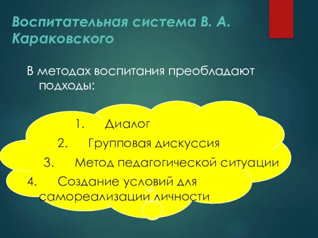 Воспитательная система В. А. Караковского В методах воспитания преобладают подходы: 1.