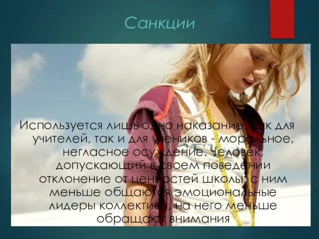 Санкции Используется лишь одно наказание, как для учителей, так и для