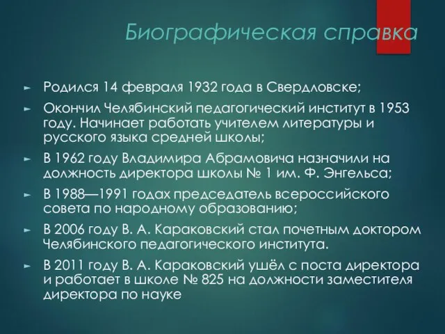 Биографическая справка Родился 14 февраля 1932 года в Свердловске; Окончил Челябинский