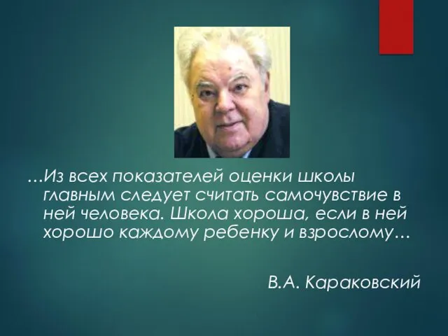 …Из всех показателей оценки школы главным следует считать самочувствие в ней