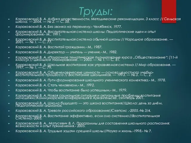 Труды: Караковский В. А. Азбука нравственности. Методические рекомендации. 3 класс //