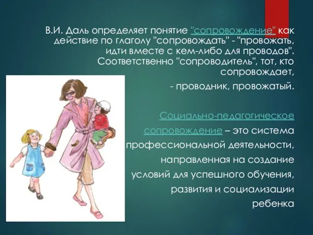 В.И. Даль определяет понятие "сопровождение" как действие по глаголу "сопровождать" -