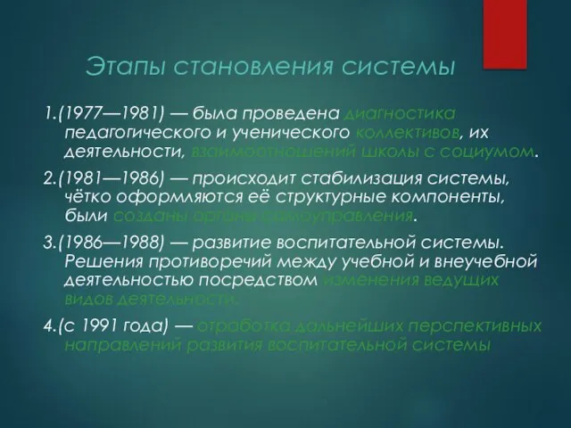 Этапы становления системы 1.(1977—1981) — была проведена диагностика педагогического и ученического