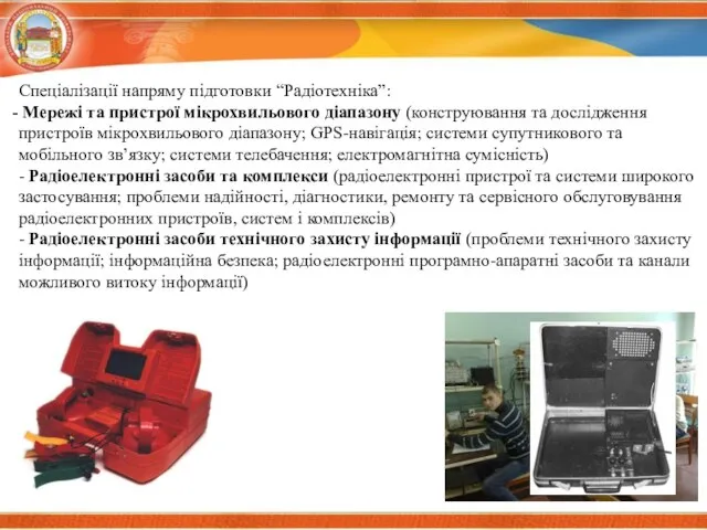 Спеціалізації напряму підготовки “Радіотехніка”: Мережі та пристрої мікрохвильового діапазону (конструювання та