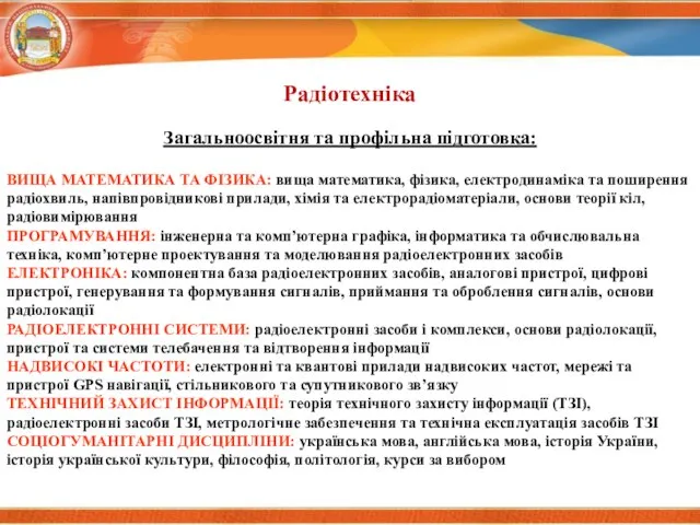 Загальноосвітня та профільна підготовка: ВИЩА МАТЕМАТИКА ТА ФІЗИКА: вища математика, фізика,