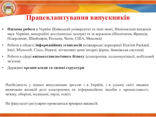 Працевлаштування випускників Наукова робота в Україні (Київський університет та інші виші,