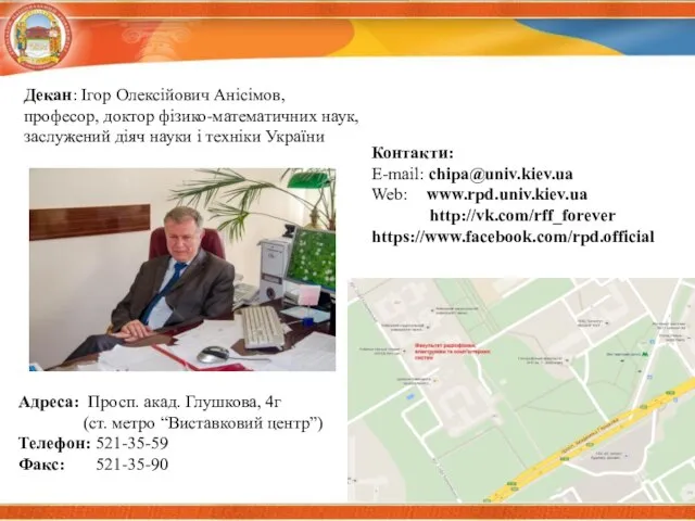 Декан: Ігор Олексійович Анісімов, професор, доктор фізико-математичних наук, заслужений діяч науки