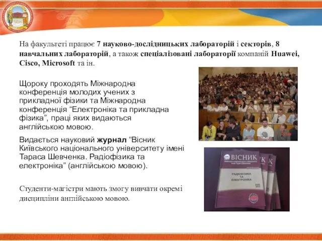 Щороку проходять Міжнародна конференція молодих учених з прикладної фізики та Міжнародна