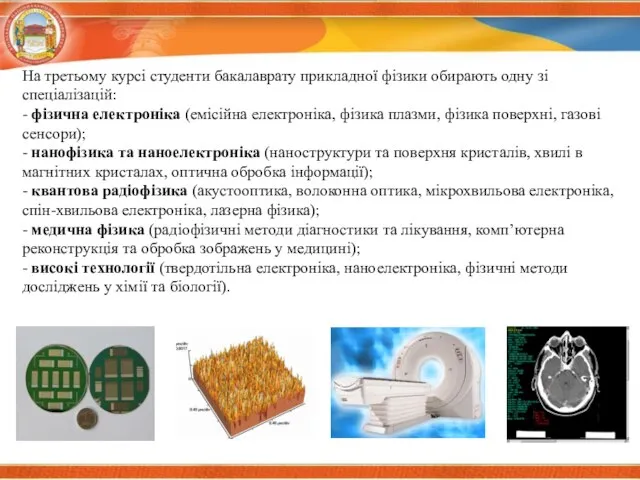 На третьому курсі студенти бакалаврату прикладної фізики обирають одну зі спеціалізацій: