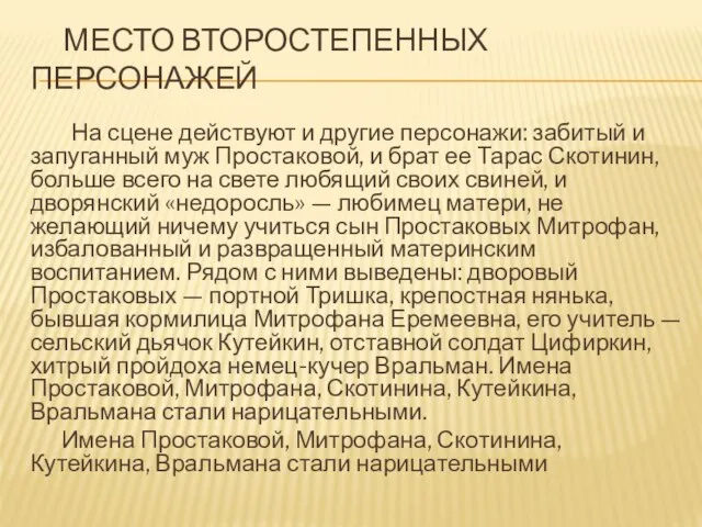 МЕСТО ВТОРОСТЕПЕННЫХ ПЕРСОНАЖЕЙ На сцене действуют и другие персонажи: забитый и