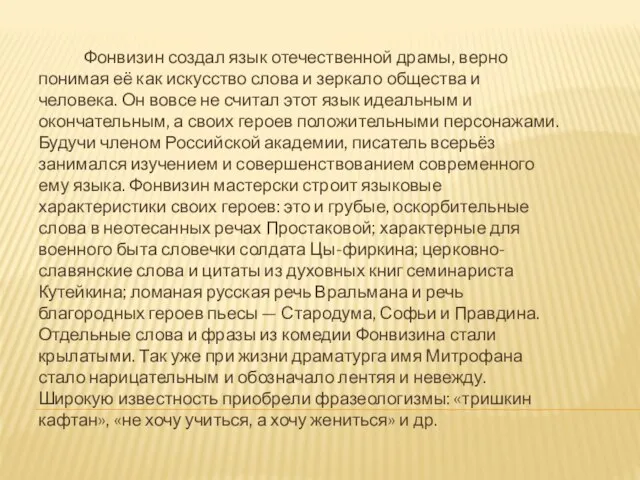 Фонвизин создал язык отечественной драмы, верно понимая её как искусство слова