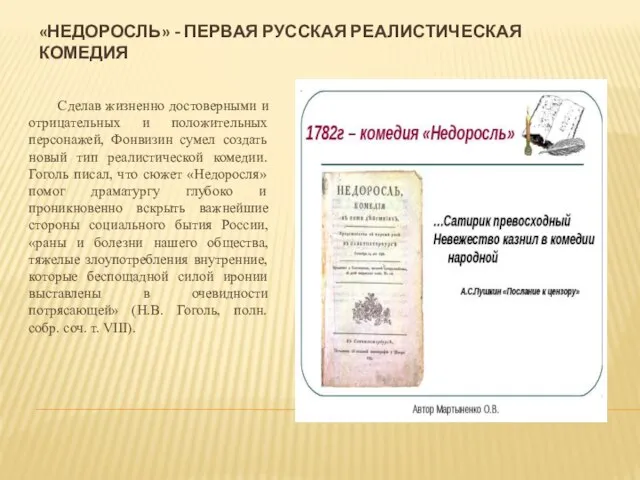 «НЕДОРОСЛЬ» - ПЕРВАЯ РУССКАЯ РЕАЛИСТИЧЕСКАЯ КОМЕДИЯ Сделав жизненно достоверными и отрицательных