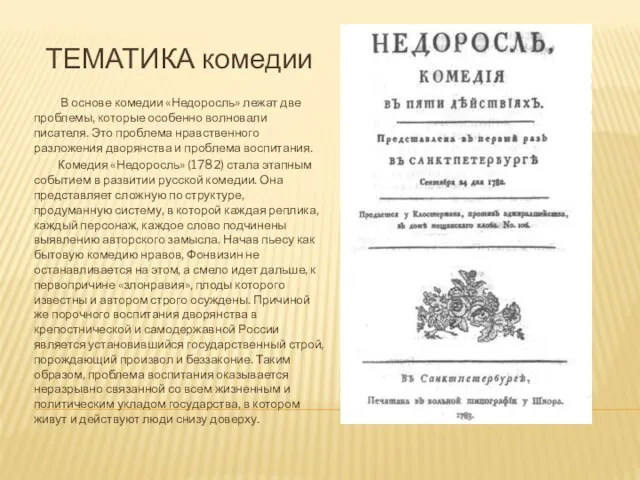 ТЕМАТИКА комедии В основе комедии «Недоросль» лежат две проблемы, которые особенно