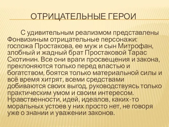 ОТРИЦАТЕЛЬНЫЕ ГЕРОИ С удивительным реализмом представлены Фонвизиным отрицательные персонажи: госпожа Простакова,