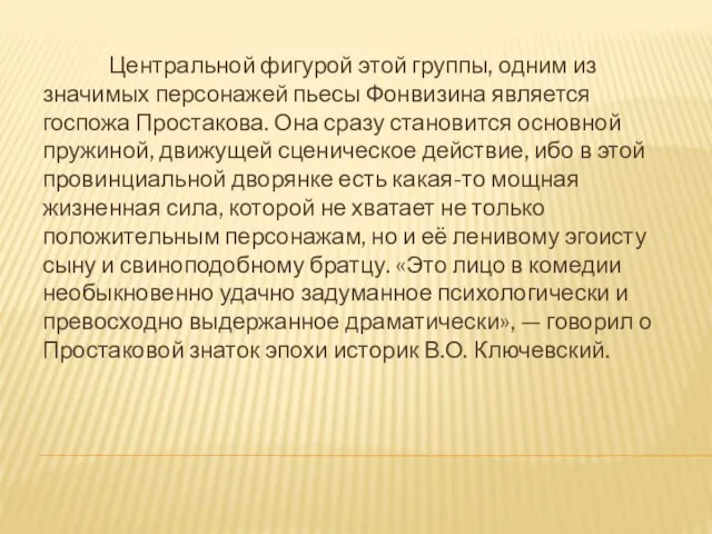 Центральной фигурой этой группы, одним из значимых персонажей пьесы Фонвизина является