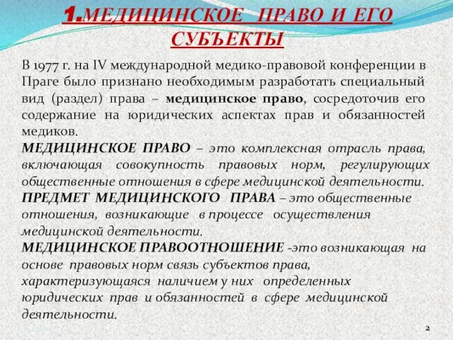 1.МЕДИЦИНСКОЕ ПРАВО И ЕГО СУБЪЕКТЫ В 1977 г. на IV международной