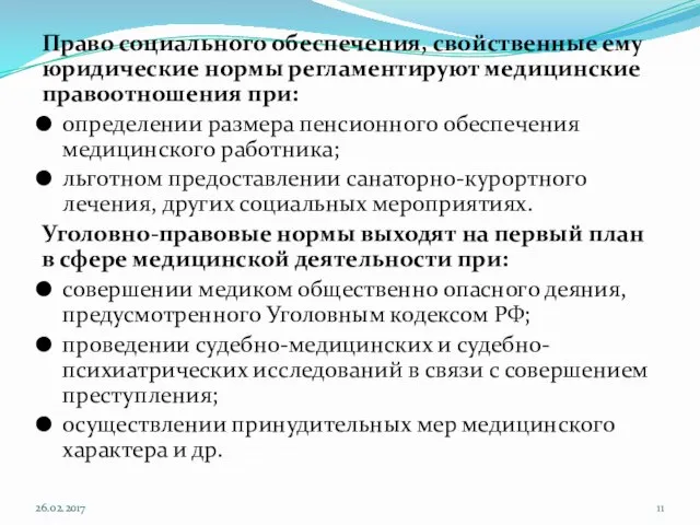 Право социального обеспечения, свойственные ему юридические нормы регламентируют медицинские правоотношения при: